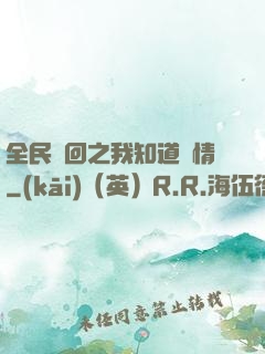 全民輪回之我知道劇情